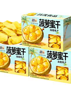 昌茂海南特产菠萝蜜干