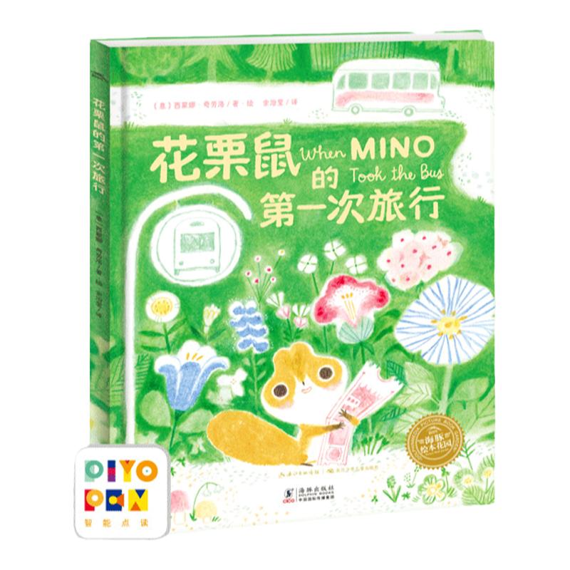 【点读版】花栗鼠的第一次旅行精装儿童成长绘本3-6岁对宝宝缓解焦虑勇敢面对生命中每个第一次发现旅途的过程和结果同样的重要