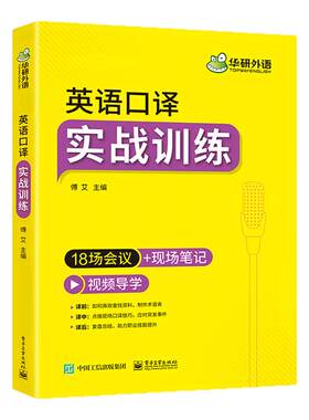 英语口译实战训练华研外语