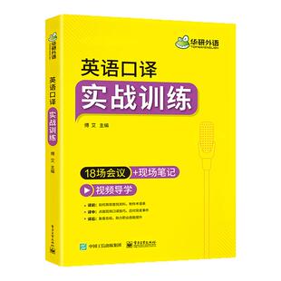 华研外语 英语口译实战训练18场会议+现场笔记适用catti二级三级口译教材上海中高级口译教程MTI全国翻译硕士专业资格考试书搭笔译