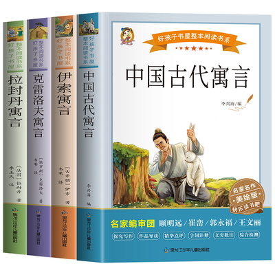 全4册 中国古代寓言故事三年级必读课外书快乐读书吧三年级下册伊索寓言克雷洛夫寓言拉封丹寓言三下儿童文学故事无障碍阅读人教版