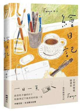 绘日记鲸屿文化台版书籍