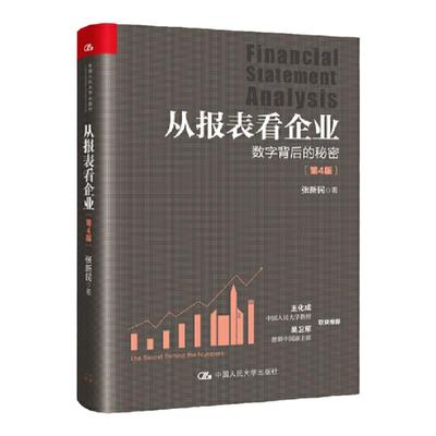 从报表看企业 数字背后的秘密 第4版四版 张新民 中国企业财务报表的跨越统计审计中国人民大学出版社9787300289083