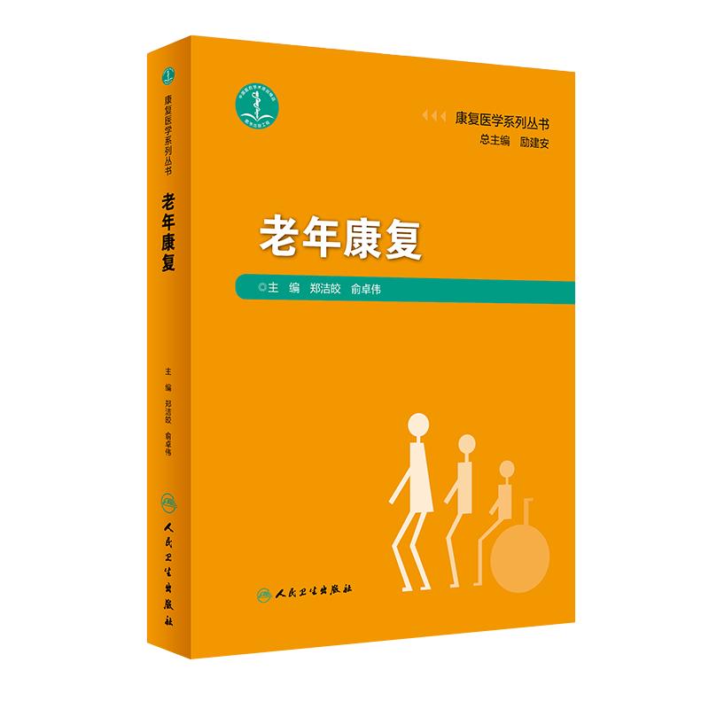 老年康复 康复医学系列丛书郑洁皎俞卓伟老年人群康复护理训练骨骼肌肉神经系统脏器疾病临床医学人民卫生出版社老年病护理照护