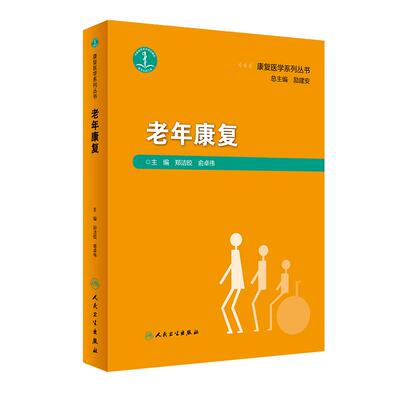 康复医学系列丛书老年康复郑洁皎俞卓伟主编老年人群康复护理训练骨骼肌肉神经系统脏器疾病临床医学人民卫生出版社老年病护理照护