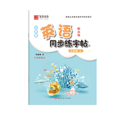 译林版英语字帖衡水体3-6年级