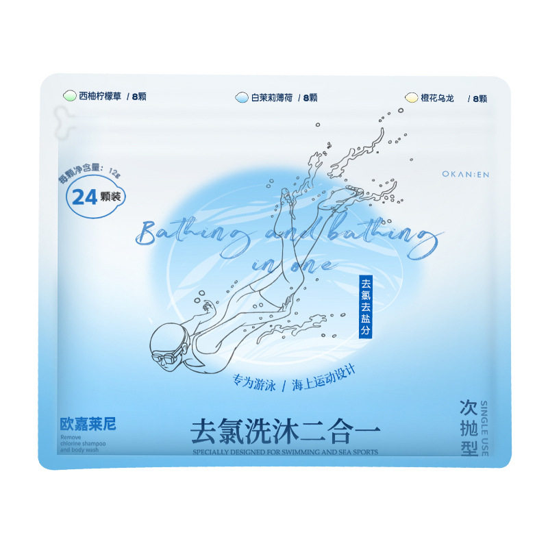 游泳去氯洗沐二合一便携独立包装