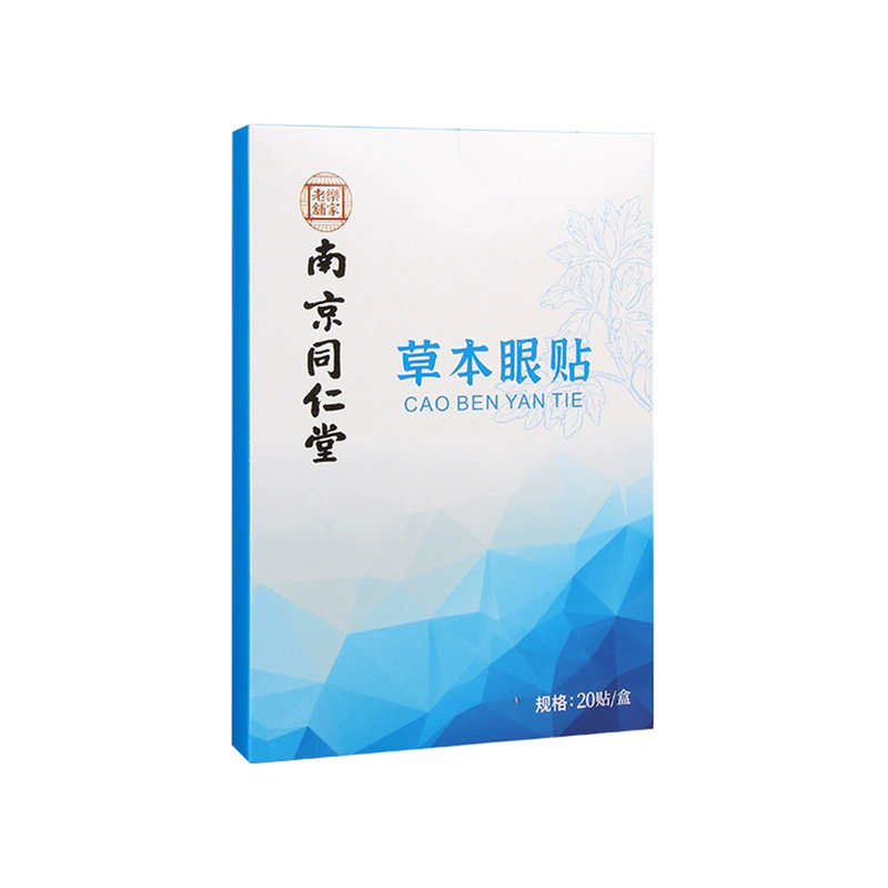南京同仁堂草本眼贴艾草冷敷穴位