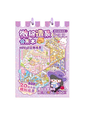 【送收纳册】造景贴纸孩子超喜欢