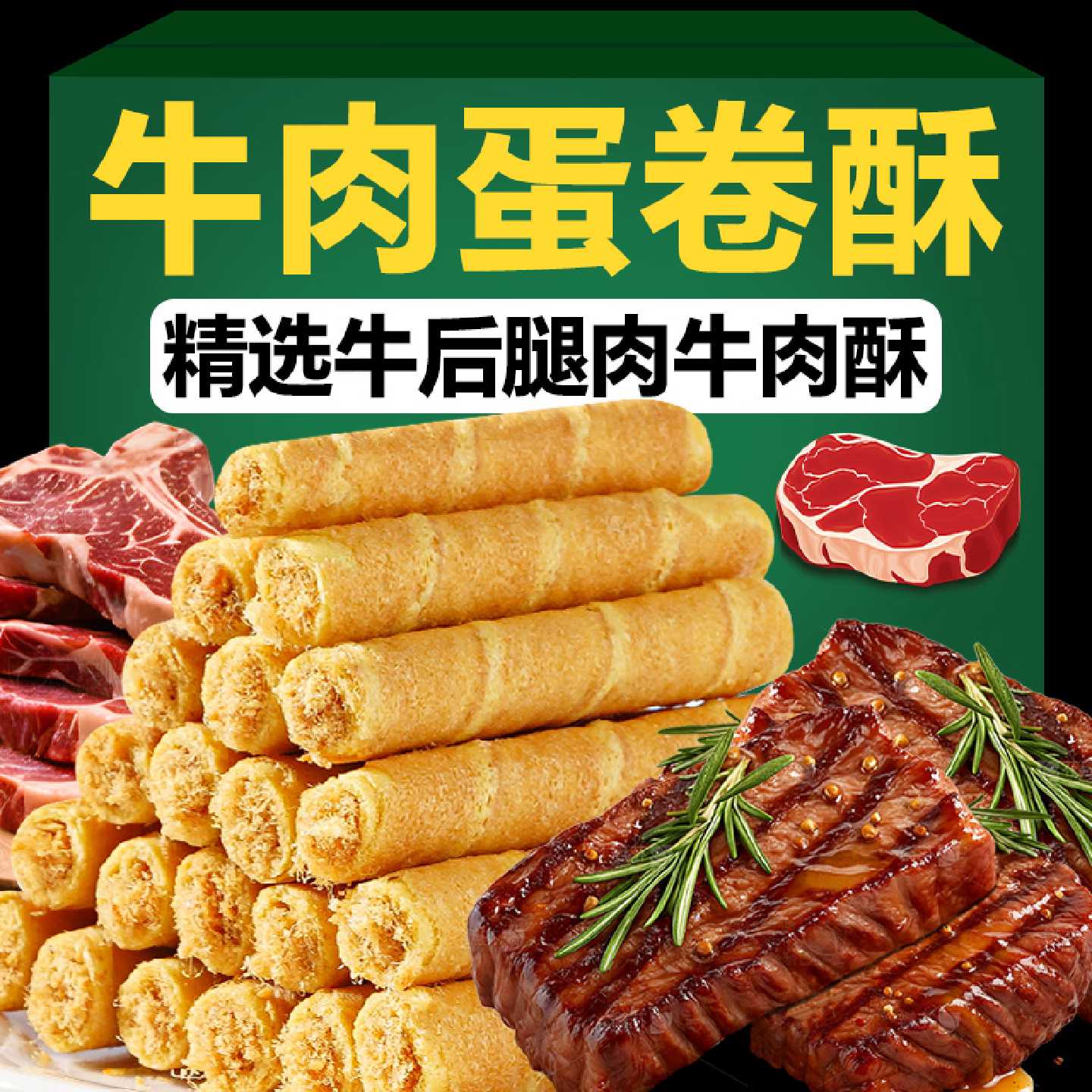 【抢完即止】牛肉酥蛋卷酥老式办公室休闲袋装零食糕点夹心批发