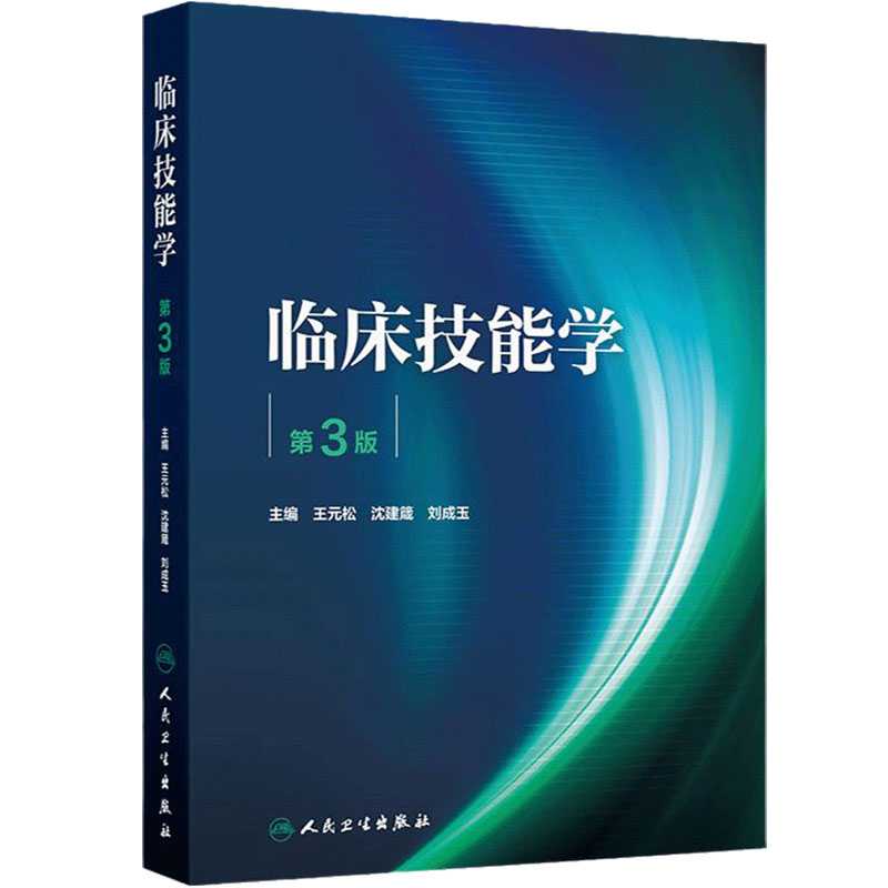 临床技能学第3版人卫正版教材王元松沈建箴刘成玉主编问诊查体病历书写操作规培实践技能考试执医复习用书人民卫生出版社