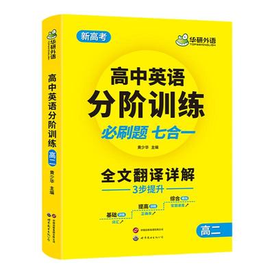 华研外语高二英语分阶训练