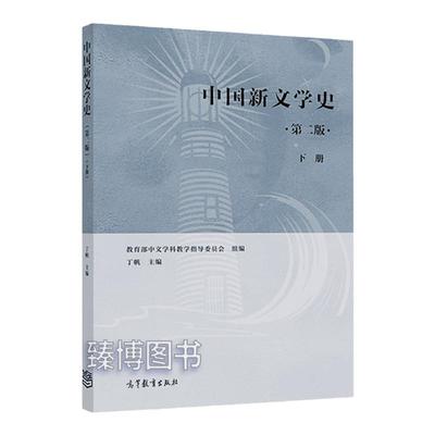 备考2025天津自考教材13426当代文学思潮专题 中国新文学史下册 丁帆 高等教育出版社 汉语言文学专升本13426自考教材