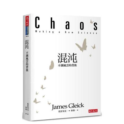 【预售】浑沌：不测风云的背后中文繁体科普进口原版外版书葛雷易克天下文化平裝14岁以上
