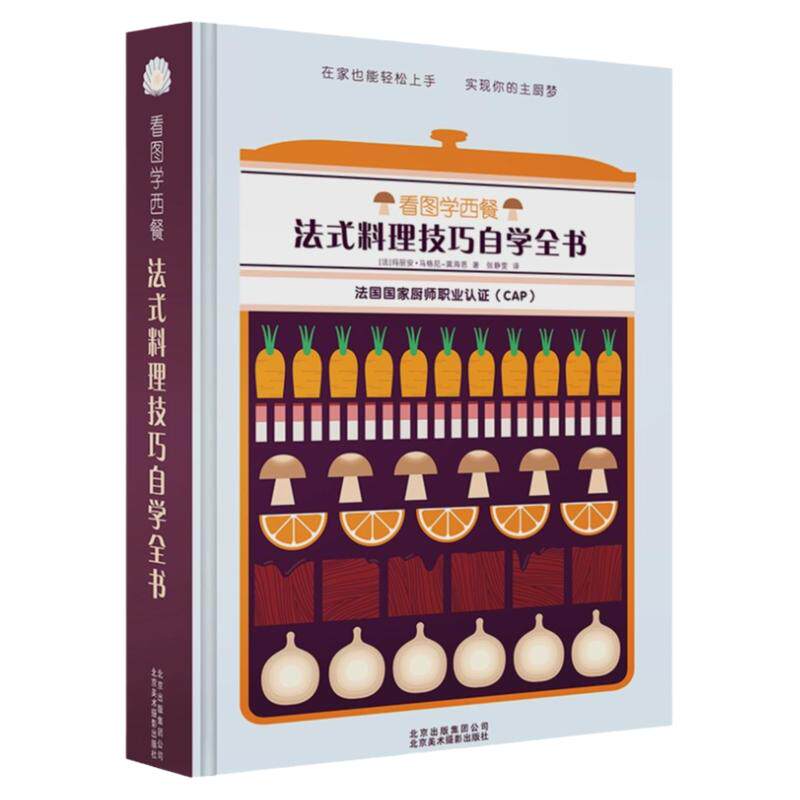 法式料理技巧自学全书看图学西餐