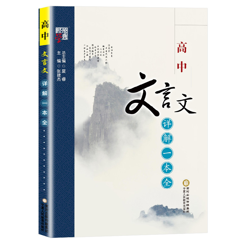 高中文言文详解一本全