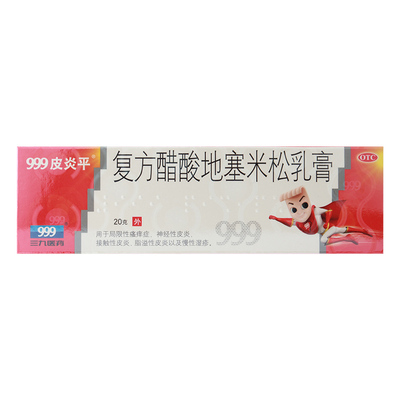【999皮炎平】复方醋酸地塞米松乳膏20g*1支/盒脂溢性皮炎慢性湿疹