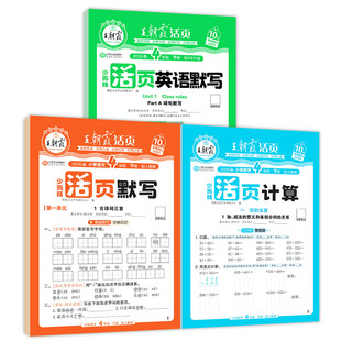 王朝霞活页默写能手2026春下册同步练习册一二年级三四五六年级一课一练凑十法计算能手数学语文专项积累英语字词句试卷默写纸