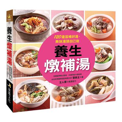 预售【台版】料理王：养生炖补汤/郭泰王 康鉴-人类文化