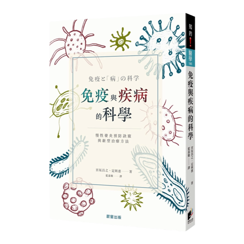 预售 宫坂昌之 免疫与疾病的科学：慢性发炎预防诀窍与新型治疗方法 晨星