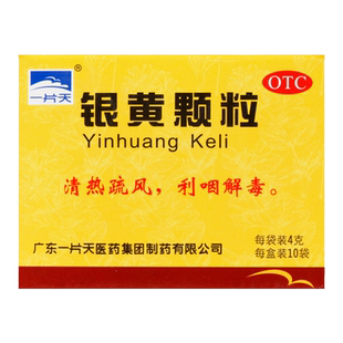 一片天 银黄颗粒4g*10袋/盒 清热解毒急慢性扁桃体炎急慢性咽喉炎