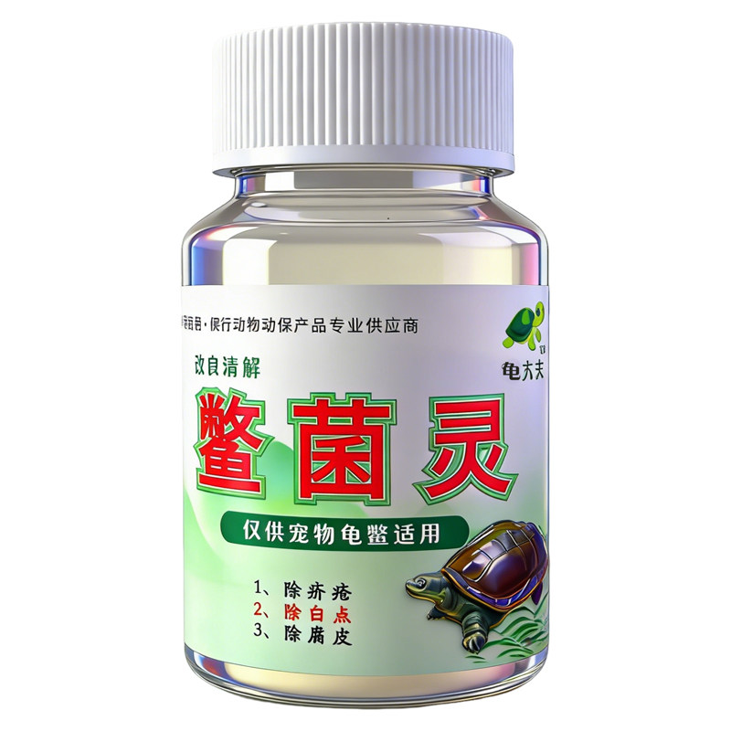 鳖菌灵腐皮疥疮白点乌龟护理杀菌