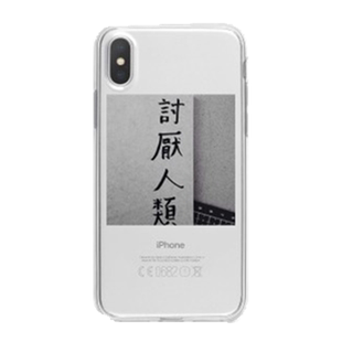 讨厌人类文字适用于iPhone17promax苹果16promax透明软壳15pro全包iPhone14手机壳13简约华为安卓可定制