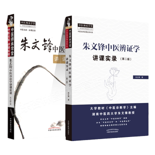 朱文峰中医诊法学讲课实录+中医辨证学讲课实录第二版 中医临床诊断学辨证论治诊疗经验实践学术心得思路 中国中医药出版社