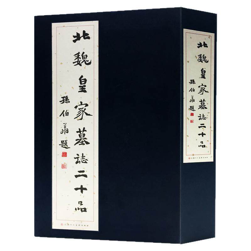 北魏皇家墓志二十品  中国碑帖北魏墓志名品原大拓本墓志铭选限 元荣宗元钦元道隆元延明元恭元贿文昭皇太后墓志 天津人美