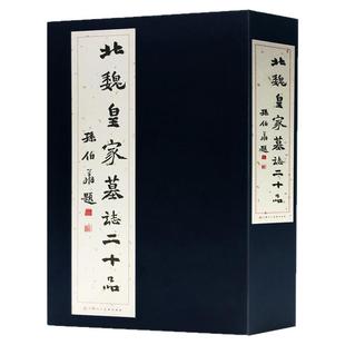 北魏皇家墓志二十品  中国碑帖北魏墓志名品原大拓本墓志铭选限 元荣宗元钦元道隆元延明元恭元贿文昭皇太后墓志 天津人美