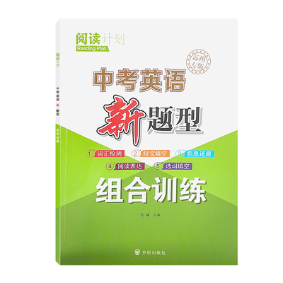 中考英语新题型组合训练苏州专版词汇检测短文填空信息还原选词填空阅读表达强化训练有效夯实基础了解考点提优提分附答案