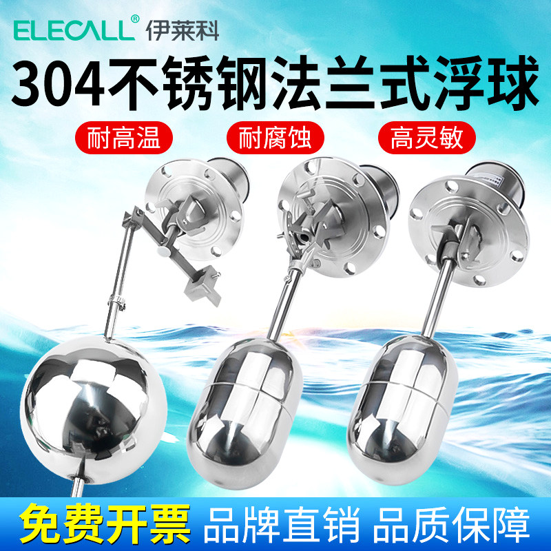 伊莱科304不锈钢法兰式浮球开关UQK-1全自动水位液位控制器浮球阀