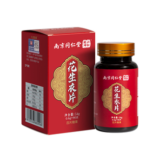 南京同仁堂花生衣红皮血小板提升药特效破壁花生衣片升丸正品红皮