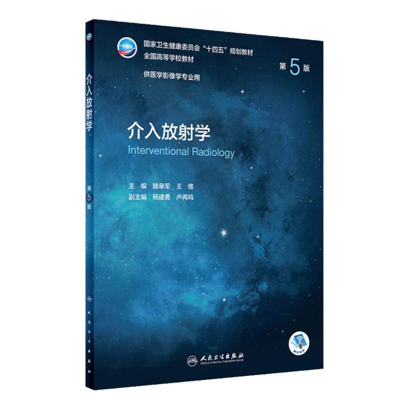 介入放射学人民卫生出版社