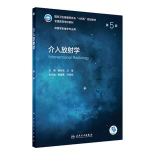 介入放射学第五版人卫本科影像医学人体断层解剖9787117329750导论物理设备检查技术诊断超声血管造影肿瘤治疗人民卫生出版社