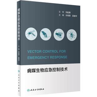 病媒生物应急控制技术 冷培恩吴寰宇监测技术灾后应急控制技能竞赛医学节肢动物学虫媒病毒传染病病虫害病害防治人民卫生出版社