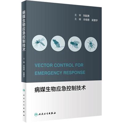 病媒生物应急控制技术 冷培恩吴寰宇监测技术灾后应急控制技能竞赛医学节肢动物学虫媒病毒传染病病虫害病害防治人民卫生出版社