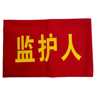 安全监督执勤安全员工作负责人小组负责人监护人袖章袖套袖标定制