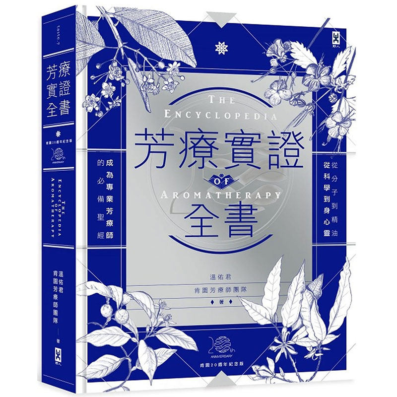现货 芳疗实证全书 从分子到精油 芳香疗法实证学同款书籍 成为专业芳疗师的必备圣经 温佑君【畅销10周年纪念版】 生活风格