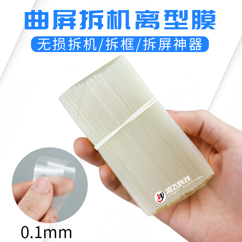离型膜0.1mm超薄塑料拆机卡片曲面分离拆屏撬片 手机维修拆框胶片