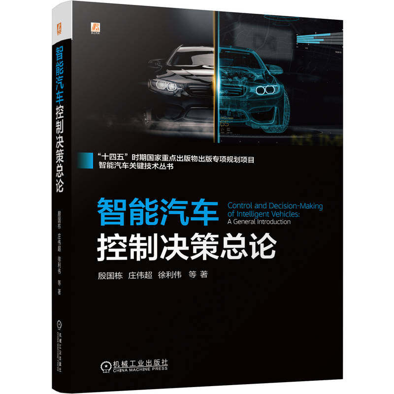 官网预售 智能汽车控制决策总论 殷国栋 智能汽车 自动驾驶 决策规划 路径规划 轨迹规划 智能决策 自动驾驶控制 多车协同 能量