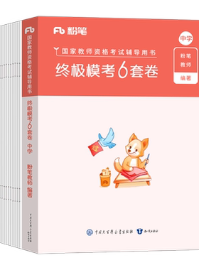 粉笔教师证资格考试资料2026年下半年模考6套卷科目一科二冲刺模拟预测试卷书籍26上半年教资小学中学幼儿园初中高中刷题押题密卷