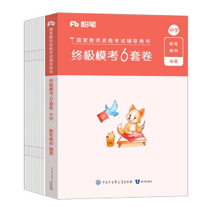 粉笔教师证资格考试资料2026年上半年模考6套卷科目一科二冲刺模拟预测试卷2025下半年教资小学中学幼儿园初中高中刷题押题卷密卷