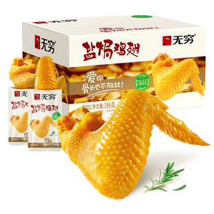 无穷盐焗鸡翅12只香辣味休闲食品小吃网红零食充饥夜宵整箱熟食