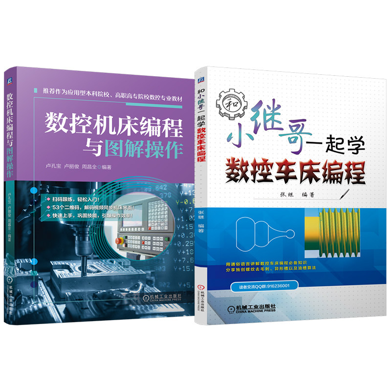 官网套装 数控机床编程与图解操作 和小继哥一起学数控车床编程 套装共2册 机械工业出版社
