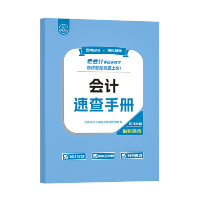 老会计做账速查手册工作问题经验合集操实务教程书真账训报税分录