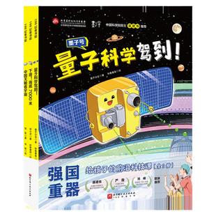 强国重器 给孩子的前沿科技课 全3册  下潜海底7000米+量子科学驾到+中国天眼看宇宙 儿童科普绘本 中国天眼 墨子号 蛟龙号