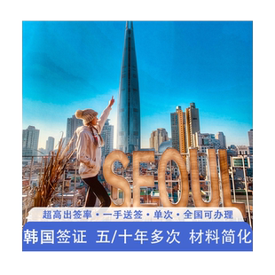 韩国·单次签证·上海送签·个人旅游出行往返免在职免财力可加急简化资料五年十年均可办 上海浙江安徽江苏