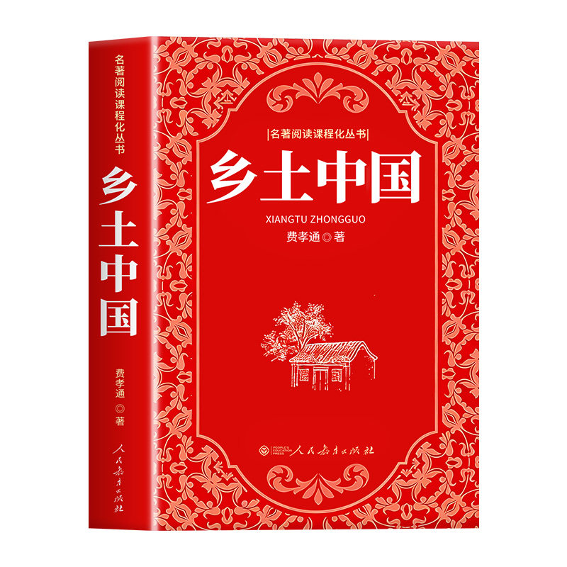 【人民教育出版社】乡土中国高中必读 人教版费孝通原著正版完整无删减学校推荐文学名著高一课外阅读书籍语文书目必读红楼梦
