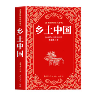 【人民教育出版社】乡土中国高中必读 人教版费孝通原著正版完整无删减学校推荐文学名著高一课外阅读书籍语文书目必读红楼梦